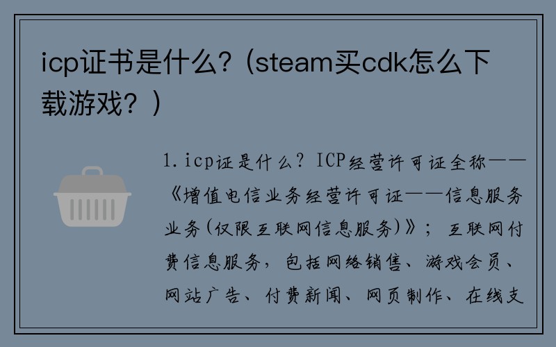 icp证书是什么？(steam买cdk怎么下载游戏？)
